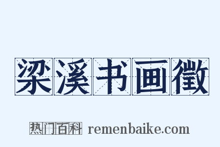 梁溪书画徵是什么意思的图片